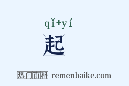 起柂是什么意思的图片